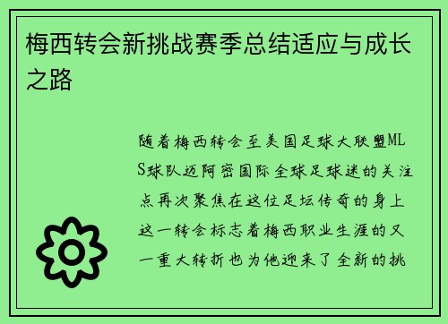 梅西转会新挑战赛季总结适应与成长之路