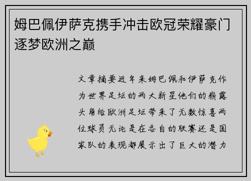 姆巴佩伊萨克携手冲击欧冠荣耀豪门逐梦欧洲之巅
