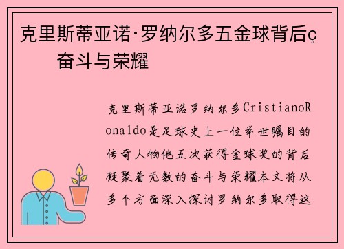 克里斯蒂亚诺·罗纳尔多五金球背后的奋斗与荣耀