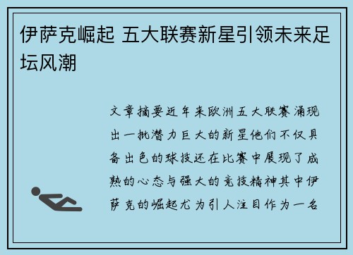 伊萨克崛起 五大联赛新星引领未来足坛风潮