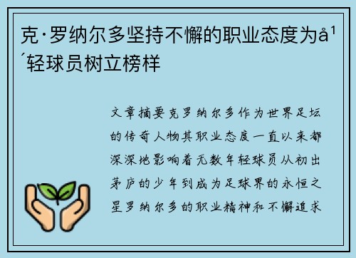 克·罗纳尔多坚持不懈的职业态度为年轻球员树立榜样