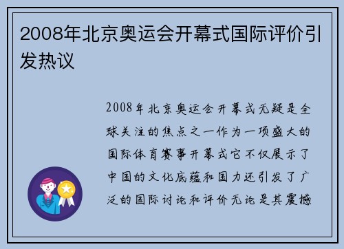 2008年北京奥运会开幕式国际评价引发热议