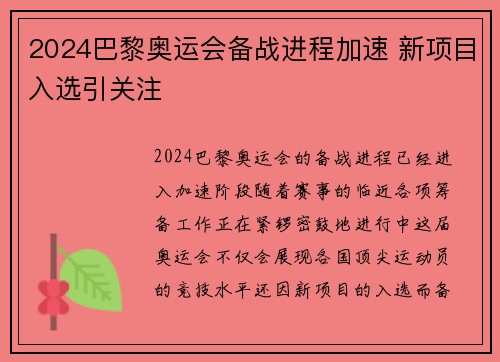 2024巴黎奥运会备战进程加速 新项目入选引关注