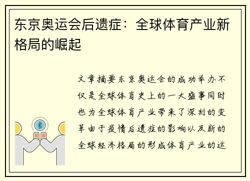 东京奥运会后遗症：全球体育产业新格局的崛起