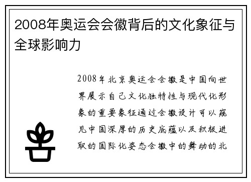2008年奥运会会徽背后的文化象征与全球影响力