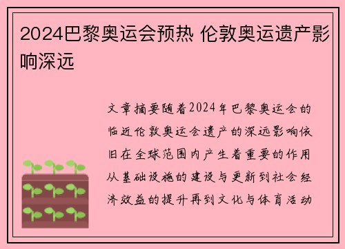 2024巴黎奥运会预热 伦敦奥运遗产影响深远