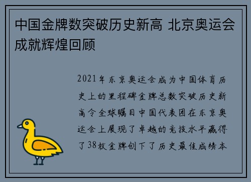 中国金牌数突破历史新高 北京奥运会成就辉煌回顾