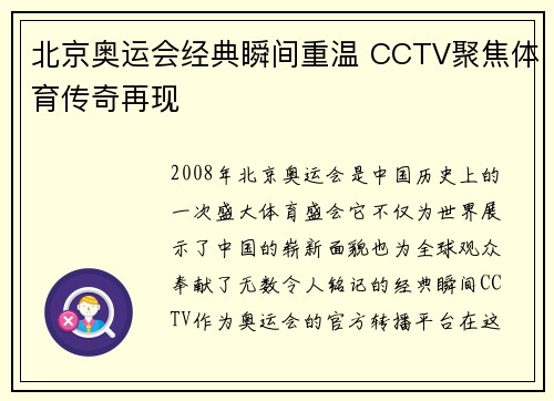 北京奥运会经典瞬间重温 CCTV聚焦体育传奇再现