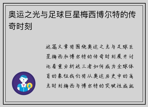奥运之光与足球巨星梅西博尔特的传奇时刻
