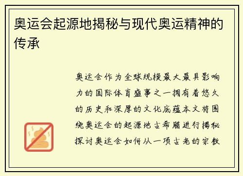 奥运会起源地揭秘与现代奥运精神的传承