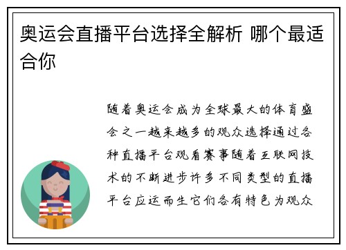 奥运会直播平台选择全解析 哪个最适合你