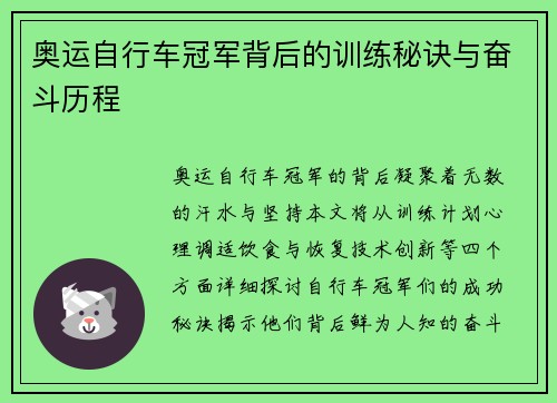 奥运自行车冠军背后的训练秘诀与奋斗历程