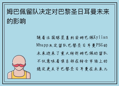 姆巴佩留队决定对巴黎圣日耳曼未来的影响