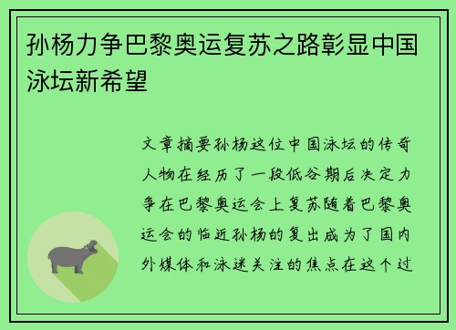 孙杨力争巴黎奥运复苏之路彰显中国泳坛新希望