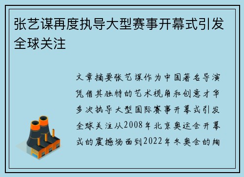 张艺谋再度执导大型赛事开幕式引发全球关注 张艺谋再度执导大型赛事开幕式引发全球关注