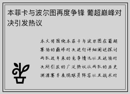 本菲卡与波尔图再度争锋 葡超巅峰对决引发热议