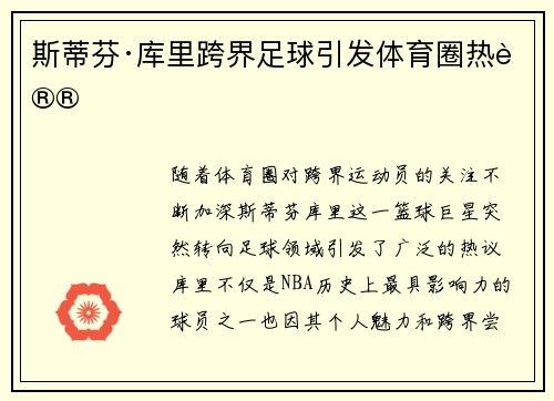 斯蒂芬·库里跨界足球引发体育圈热议