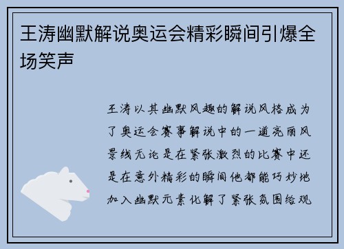 王涛幽默解说奥运会精彩瞬间引爆全场笑声