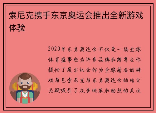索尼克携手东京奥运会推出全新游戏体验